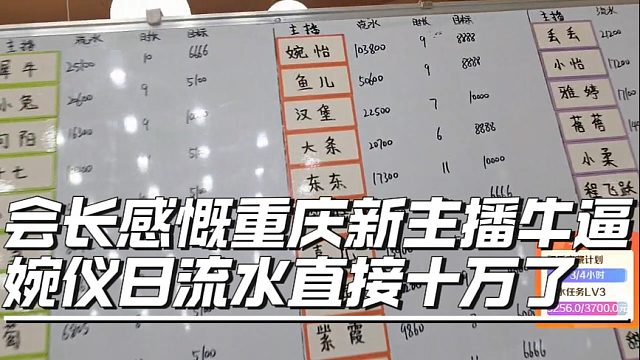 会长感慨重庆新主播牛逼，婉仪日流水直接十万了