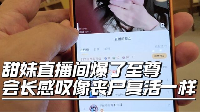 甜妹直播间爆了至尊，会长感叹像丧尸复活一样