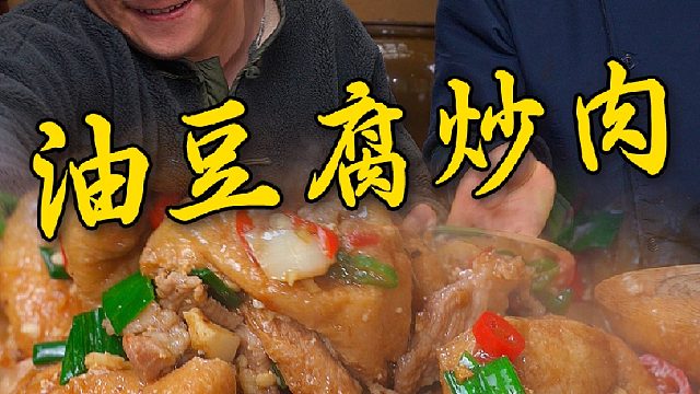 应该只有湖南人才懂这个油豆腐炒肉的含金量有多大吧