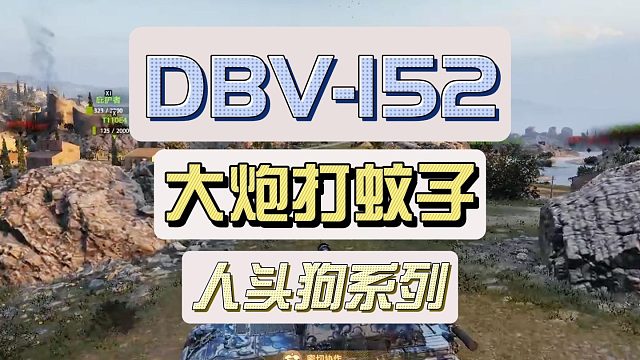 DBV-152大炮打蚊子？人头狗系列
