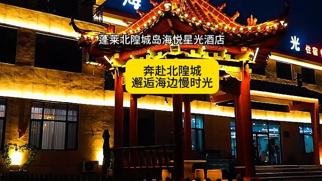 北隍城岛海悦星光 枕海入眠揽尽星河