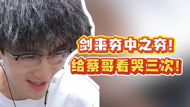 剑来夯中之夯！给蔡哥看哭三次！