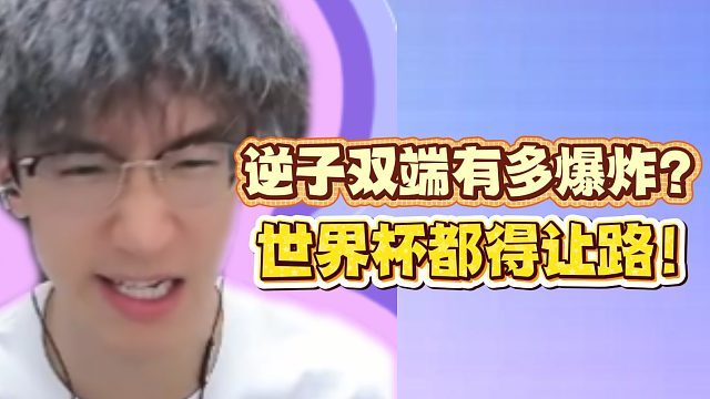 逆子双端有多爆炸？世界杯都得让路！