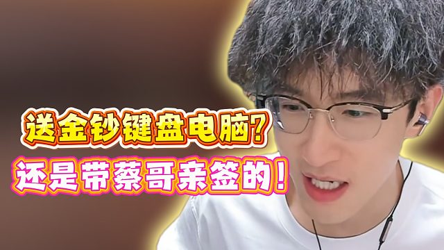 送金钞键盘电脑？还是带蔡哥亲签的！