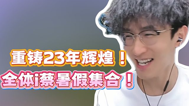 重铸23年辉煌！全体i蔡暑假集合！