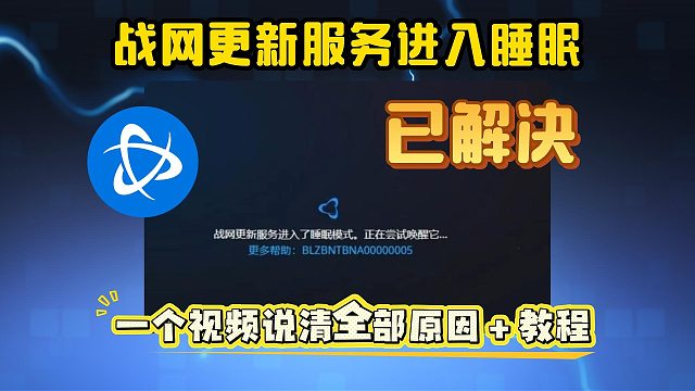 【已解决】战网更新服务进入睡眠模式正在尝试唤醒报错！一个视频说清楚报错原因＋解决教程