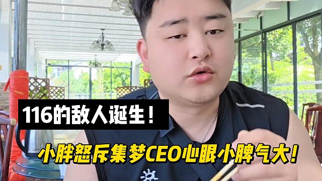 116的敌人诞生！小胖怒斥集梦CEO心眼小脾气大！