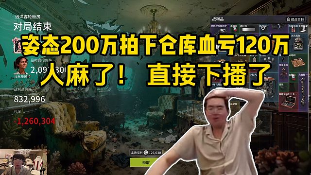 姿态200万拍下仓库血亏120万，人麻了！ 直接下播了