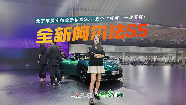 全新阿尔法S5车展实拍：9.98万起、订单火爆，这五大爽点能打吗？
