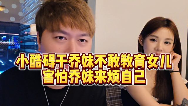 【小小小酷哥】小酷碍于乔妹不敢教育女儿，害怕乔妹来烦自己