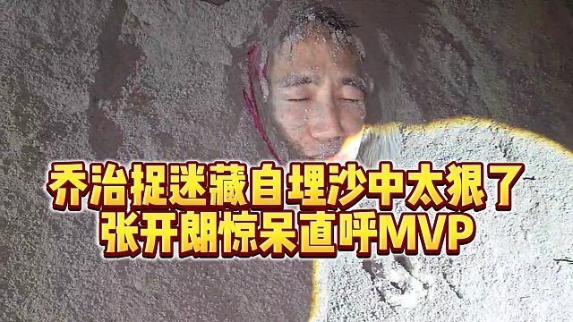 【张开朗】乔治捉迷藏自埋沙中太狠了，张开朗惊呆直呼MVP