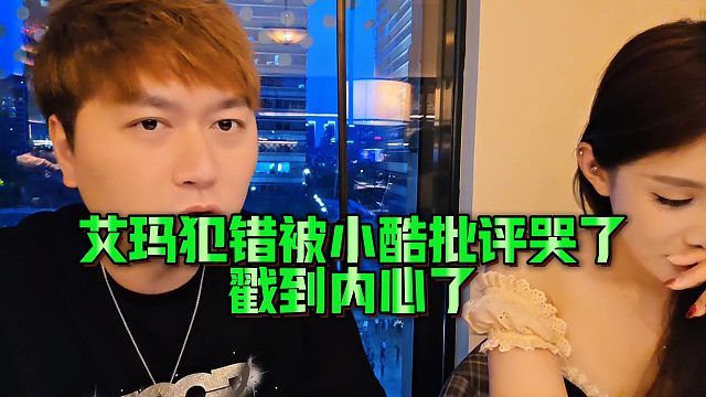 艾玛犯错被小酷批评哭了，戳到内心了
