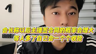【集夢會長】會長稱以后主播簽合同的概率會增大，等人多了自己會一個個收拾