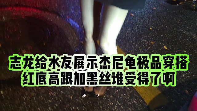 【志龙】志龙给水友展示杰尼龟极品穿搭，红底高跟加黑丝谁受得了啊