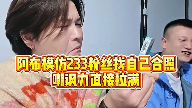 【集梦阿布】阿布模仿233粉丝找自己合照，嘲讽力直接拉满