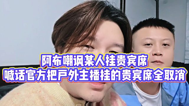 【集梦阿布】阿布嘲讽某人挂贵宾席，喊话官方把户外主播挂的贵宾席全取消