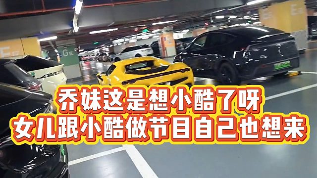 【小小小酷哥】乔妹这是想小酷了呀，女儿跟小酷做节目自己也想来