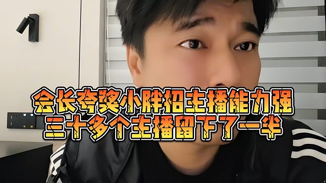 【集梦会长】会长夸奖小胖招主播能力强，三十多个主播留下了一半