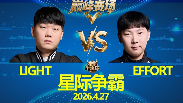 [巅峰赛场]Light vs Effort -星际争霸华府2026.4.27