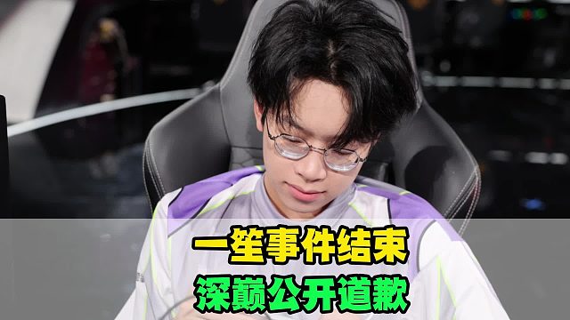 一笙私联事件大结局，KSG或因祸得福，深巅也公开道歉，景诗无妄之灾
