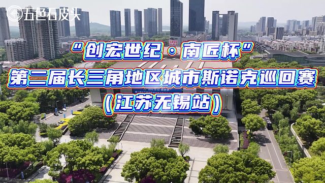 五色石皮头助力“创宏世纪•南匠杯”第二届长三角地区城市斯诺克巡回赛（无锡站）盛大启幕！