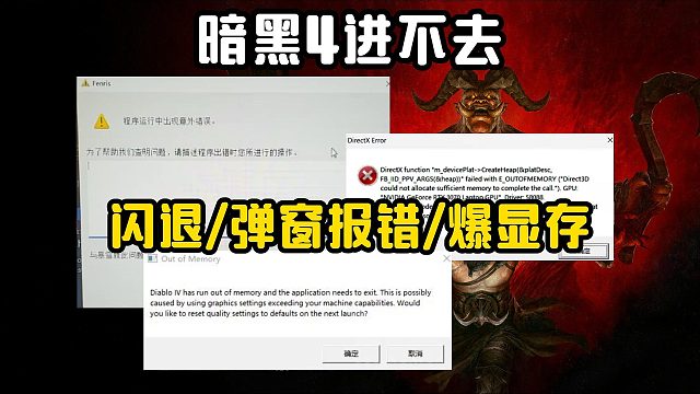 【暗黑破坏神4】闪退报错/弹窗/爆显存进不去？报错原因＋相应解决教程来了