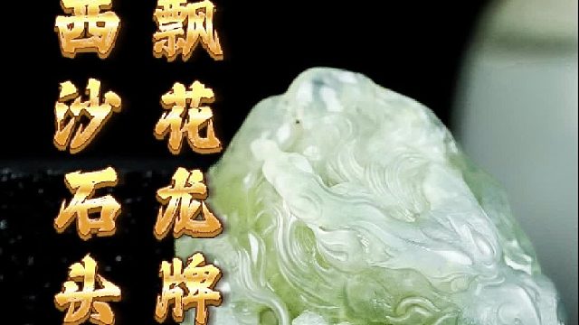 看着平平无奇的莫西沙石头，能否切出惊喜呢？