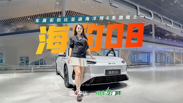 车长超5米，插混/纯电 闪充技术，海豹08重要信息盘点