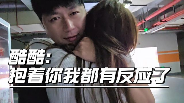 酷酷：抱着你我都有反应了，妹子：这是可以说的吗