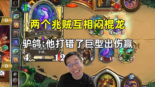驴鸽：两个兆贼互相闷棍龙，思路输给了运气！