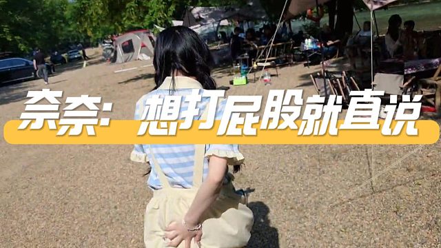 奈奈：你想打我屁股就直说，不用整这些弯弯绕绕的