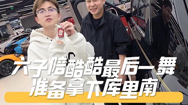 六子陪酷酷最后一舞，准备拿下库里南