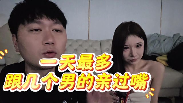 酷酷：一天最多跟几个男的亲过嘴，说谎挣不了钱