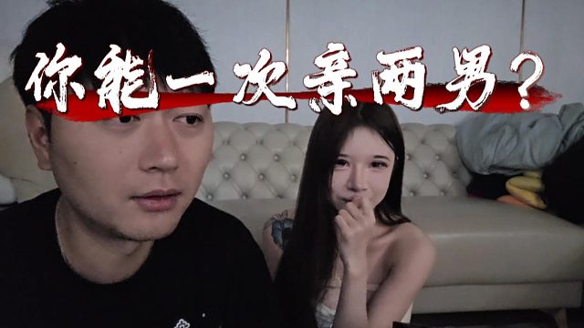 酷酷：真的想知道你一次亲两个男的，到底是怎么亲的