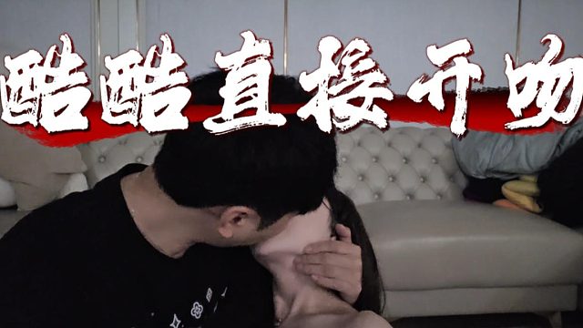 酷酷8 1后直接开吻，妹子：这味道简直像毒液