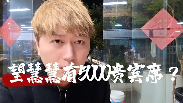 望慧慧有5000贵宾席？酷酷：毕竟有798的流量在