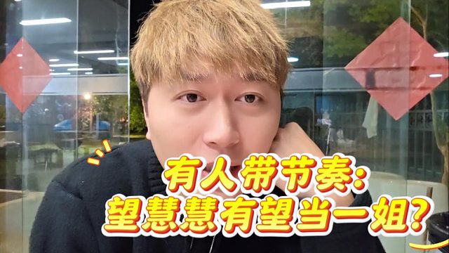 黑子带节奏，望慧慧有望当一姐？