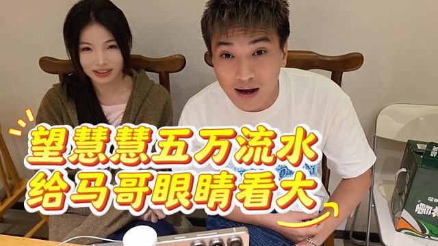 这就是望慧慧的吸金能力吗？798的兄弟开始发力了吗