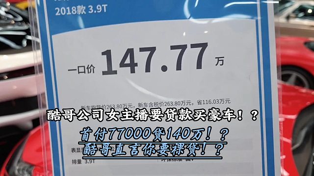 酷哥家女主播要贷款买法拉利豪车！？
