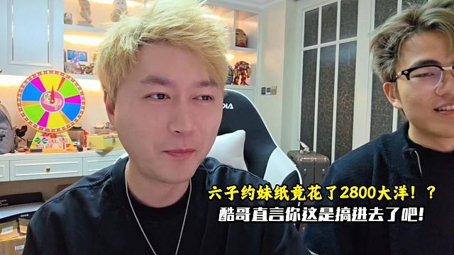 六子找妹纸竟花了2800大洋！？