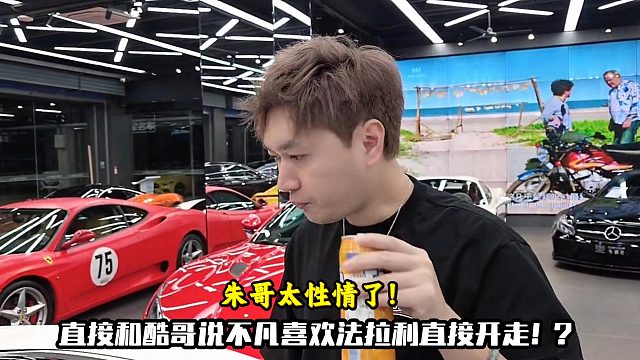 朱哥太性情了！直接要送不凡一台法拉利！？