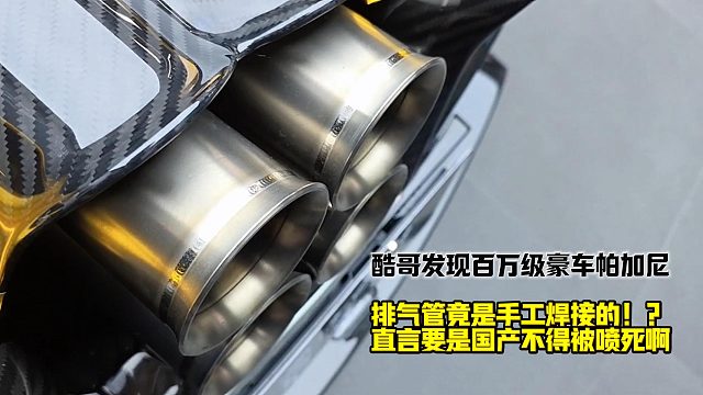 酷哥发现百万级豪车帕加尼排气管竟是手工焊接！？