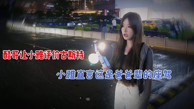 酷哥让小雅评价古斯特，小雅直言这是爸爸辈的座驾