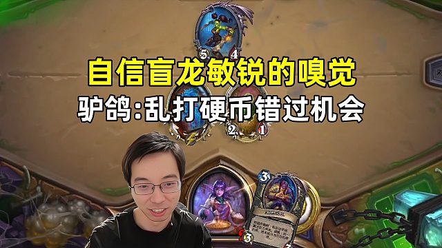 驴鸽：贼自信盲龙，法术瞎乱交硬币被惩罚！