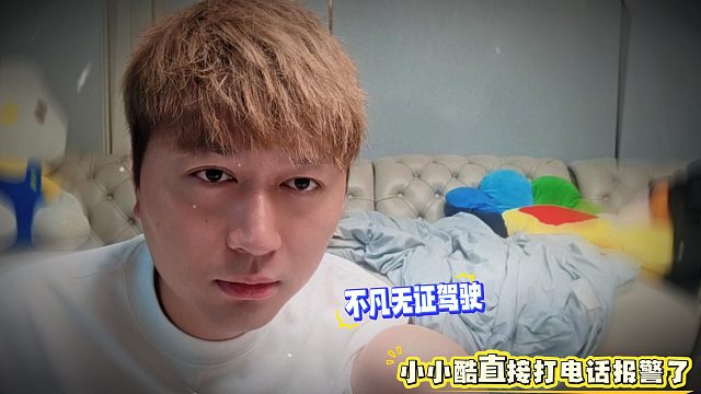 不凡无证驾驶，小小酷直接打电话报警了