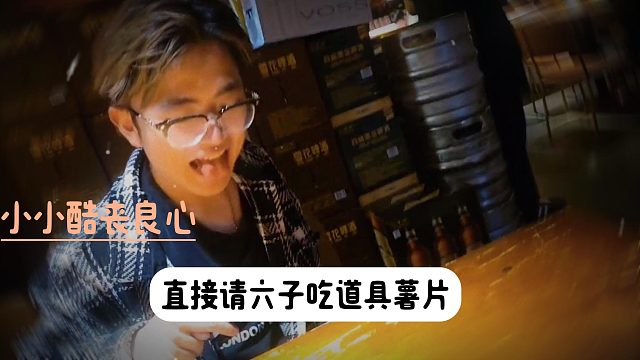 小小酷丧良心，直接请六子吃道具薯片