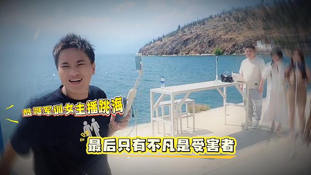 酷哥军训女主播跳海，最后只有不凡是受害者