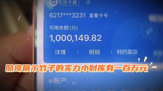 酷哥展示竹子的实力小财库有一百万元
