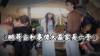 六子想申請(qǐng)解散隊(duì)伍，酷哥當(dāng)和事佬大贏家是六子