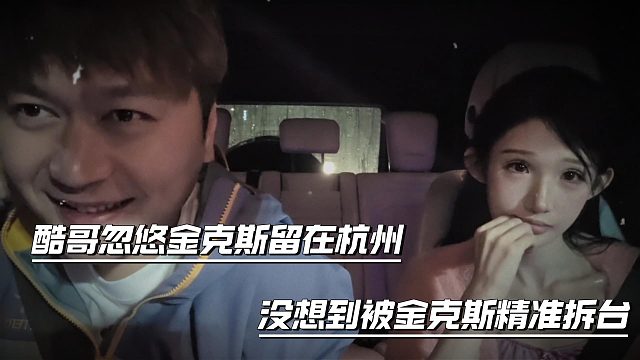 酷哥忽悠金克斯留在杭州，没想到被金克斯精准拆台